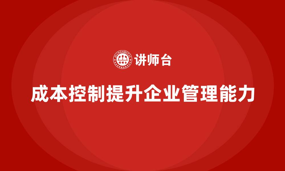 文章企业如何用成本控制改善整体管理能力的缩略图