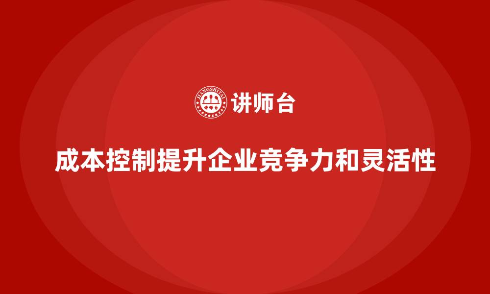 文章成本控制如何帮助企业把握市场发展先机的缩略图
