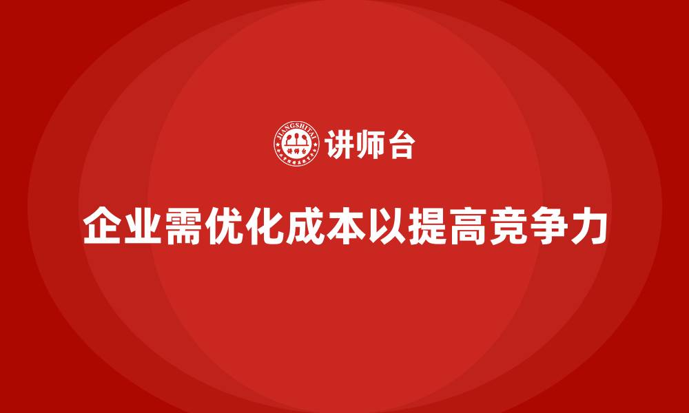 文章企业如何通过成本控制增强资源利用率的缩略图