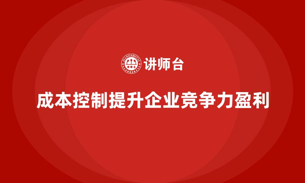 成本控制提升企业竞争力盈利