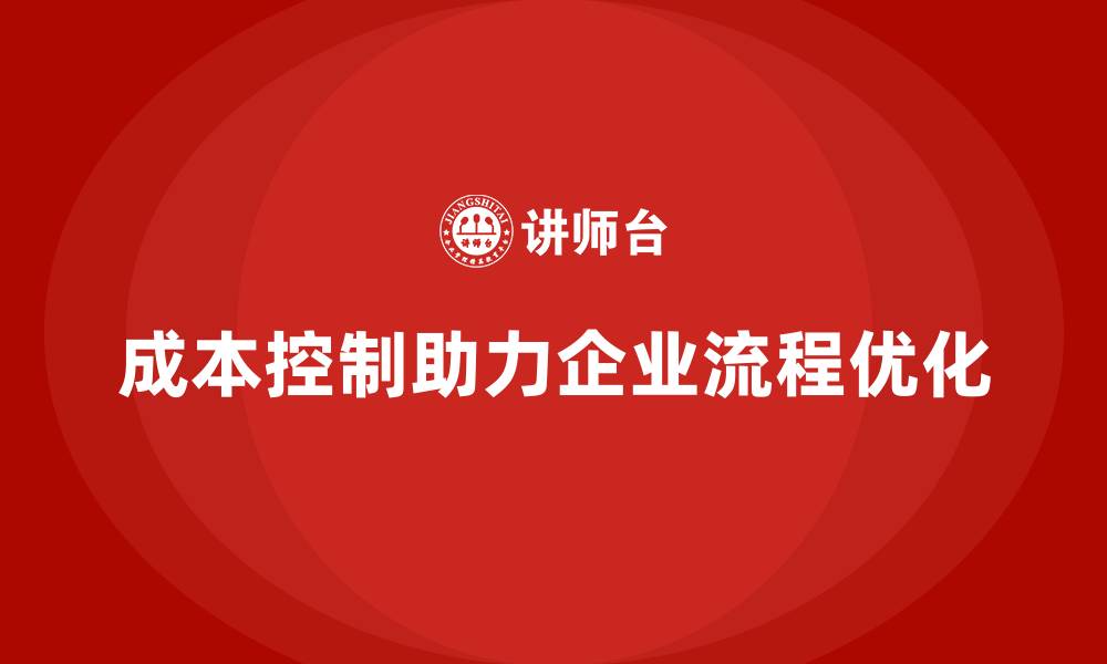 成本控制助力企业流程优化