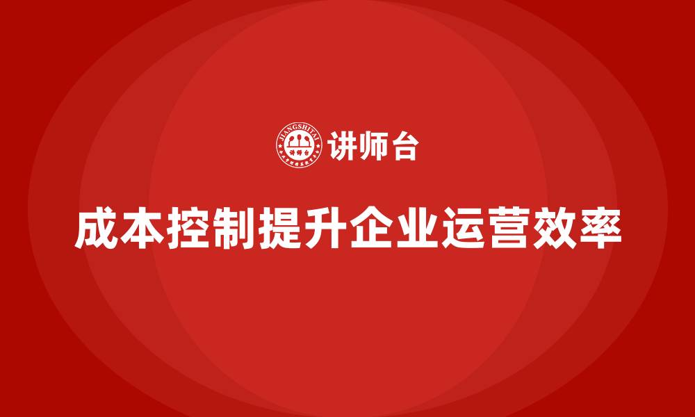 成本控制提升企业运营效率