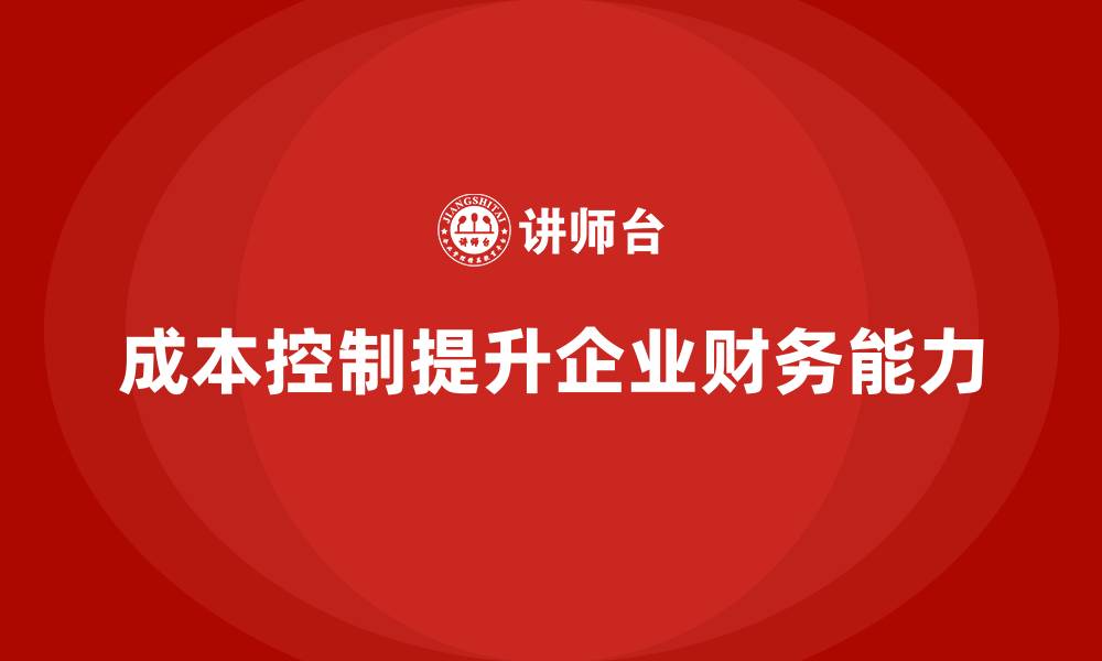 成本控制提升企业财务能力