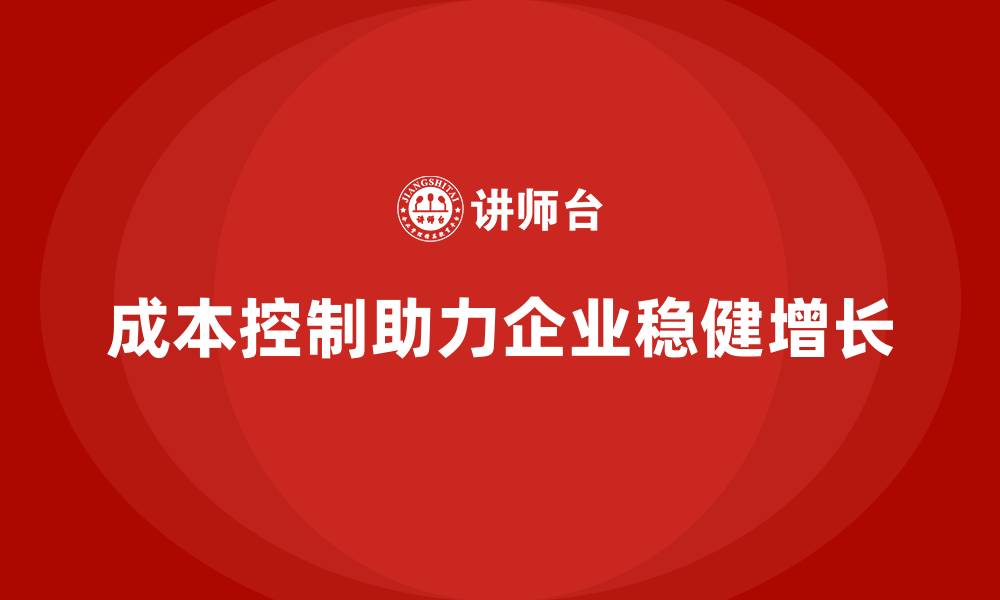 成本控制助力企业稳健增长
