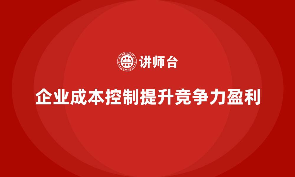 企业成本控制提升竞争力盈利
