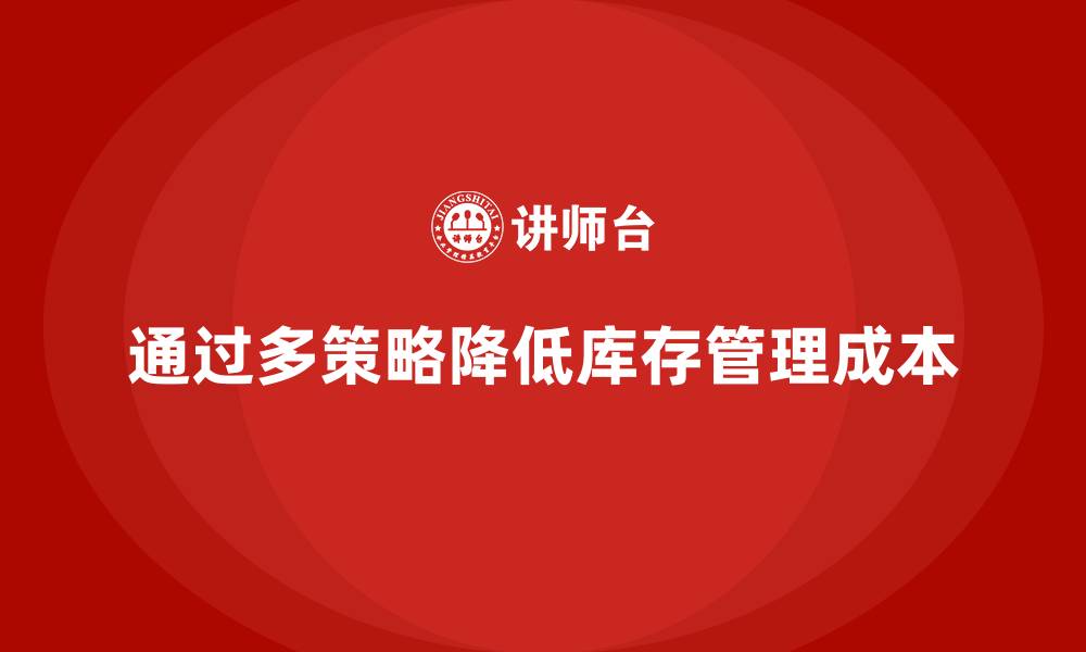 文章企业如何用成本控制减少库存管理成本的缩略图