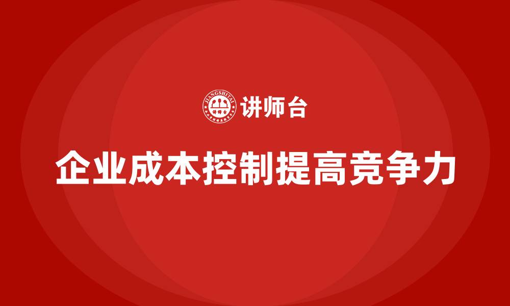 企业成本控制提高竞争力