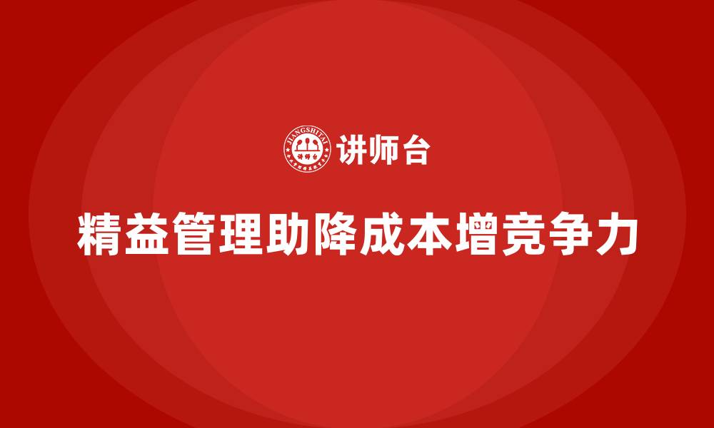 文章成本控制在企业精益管理中的典型案例的缩略图