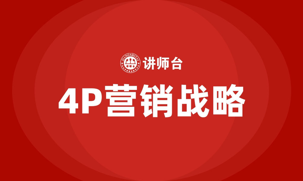 文章4P营销战略的缩略图