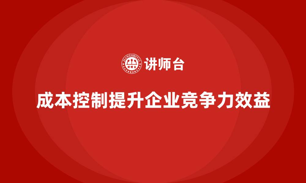文章成本控制如何影响企业全方位运营决策的缩略图