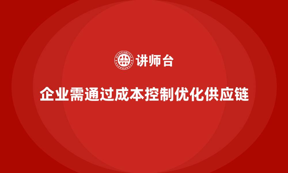 文章企业如何通过成本控制改善供应链体系的缩略图