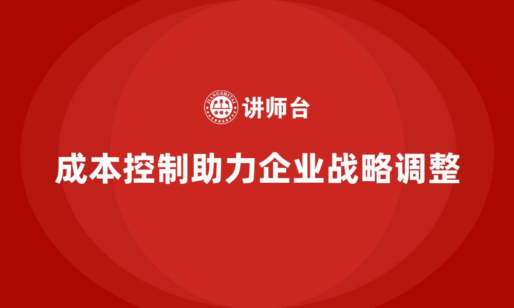 成本控制助力企业战略调整