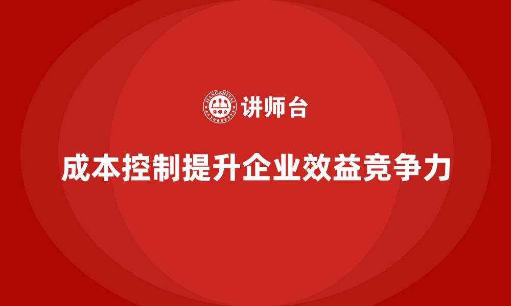 文章成本控制在企业财务分析中的深度应用的缩略图