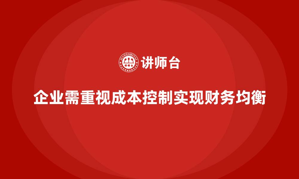 文章企业如何通过成本控制实现财务资源均衡的缩略图