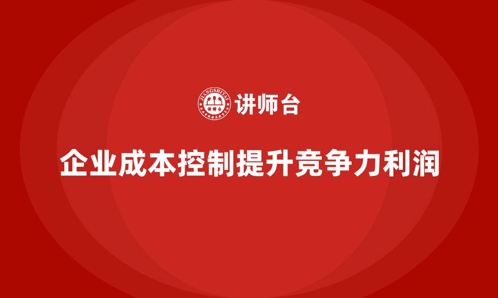 企业成本控制提升竞争力利润