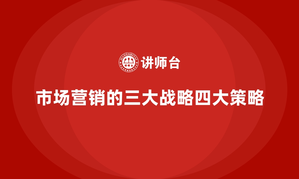 文章市场营销的三大战略四大策略的缩略图