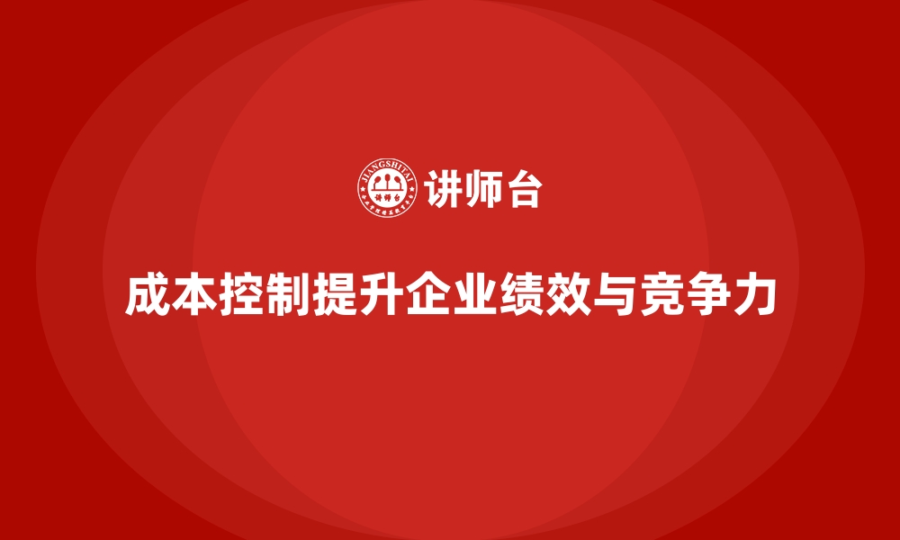 文章成本控制在企业绩效考核中的实际运用的缩略图