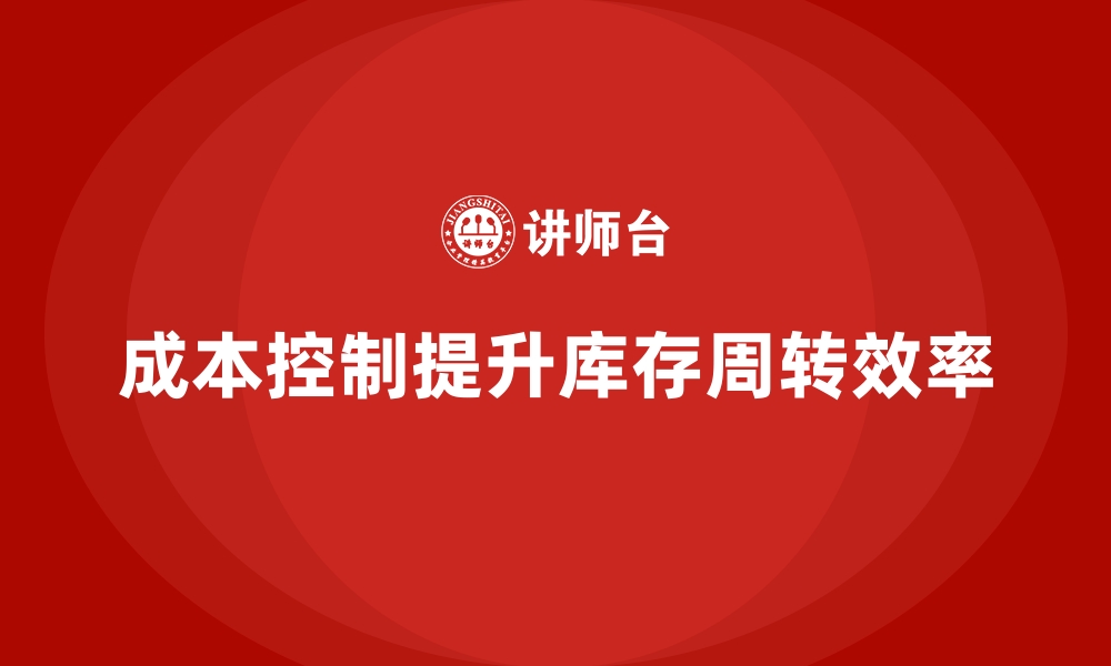 文章企业如何用成本控制提升库存周转效率的缩略图