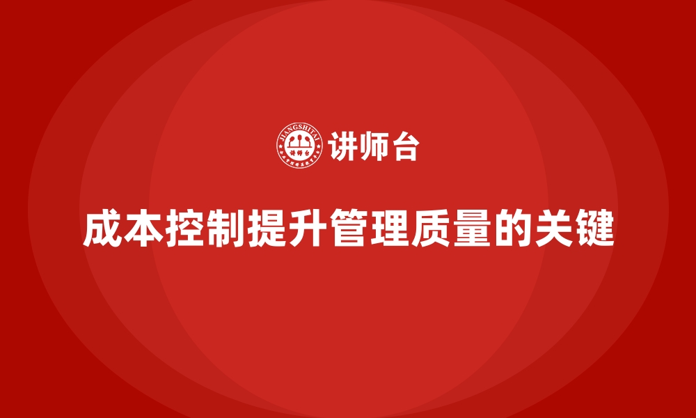 成本控制提升管理质量的关键