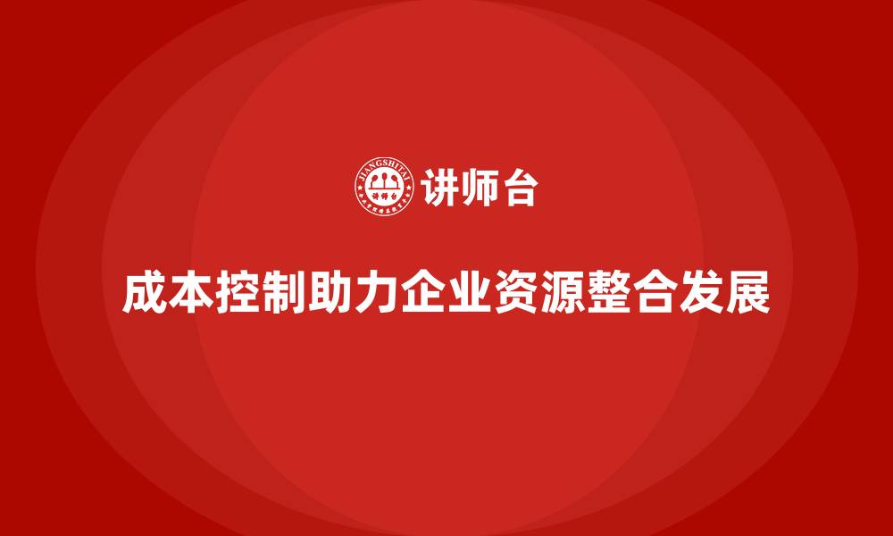 文章成本控制在企业内部资源整合中的应用实例的缩略图