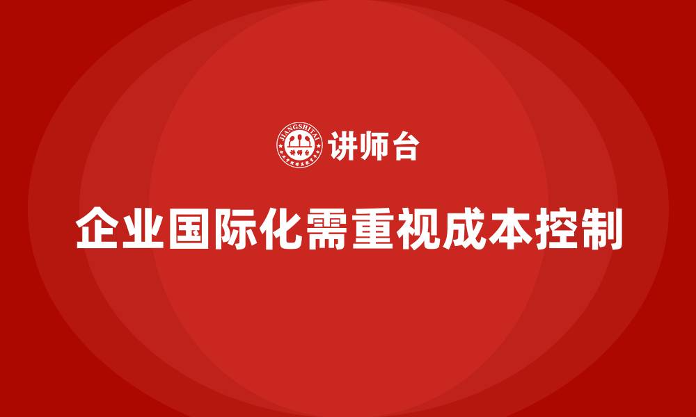 企业国际化需重视成本控制