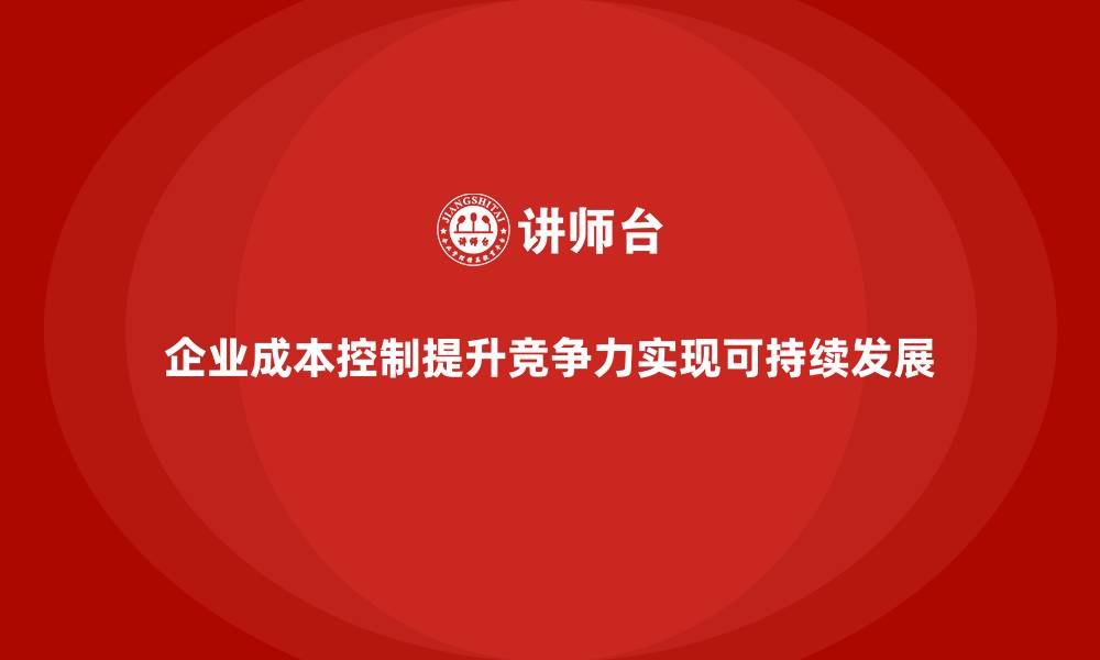 文章成本控制在企业经营环境变化中的实践方案的缩略图