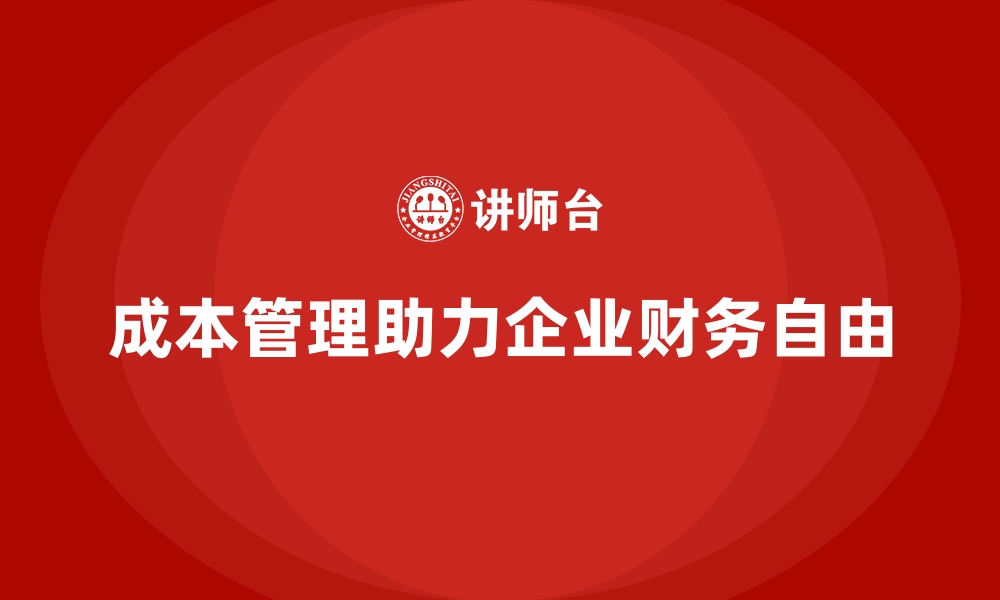 文章成本管理的关键技巧，帮助企业实现财务自由的缩略图