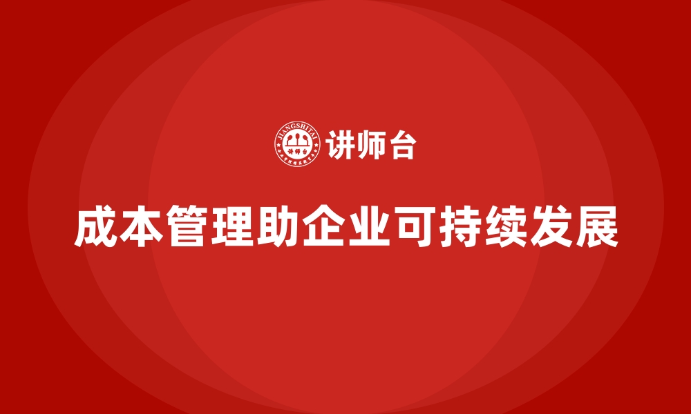 成本管理助企业可持续发展