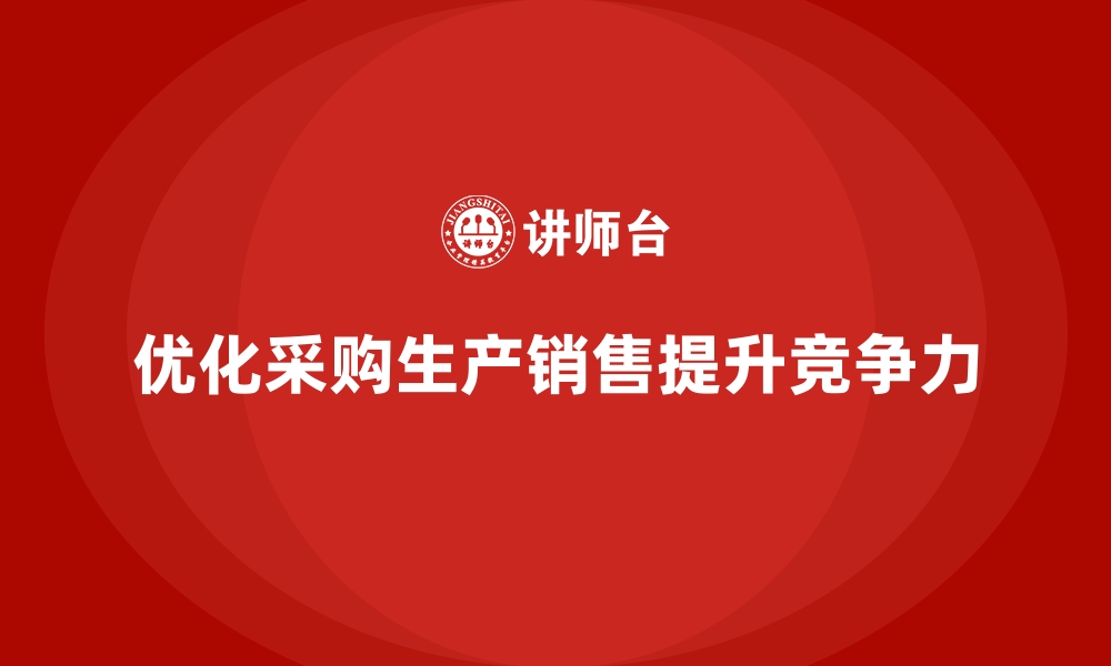 文章企业成本管理：优化采购、生产与销售环节的缩略图