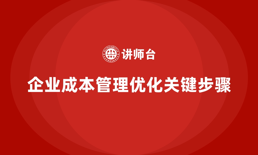 企业成本管理优化关键步骤