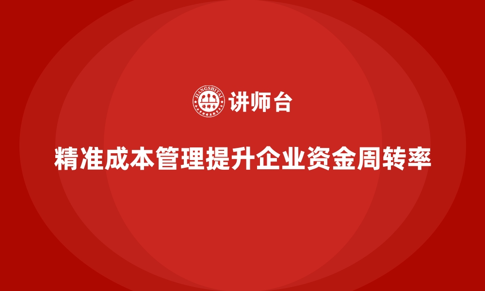 文章如何通过精准成本管理提升企业资金周转率的缩略图