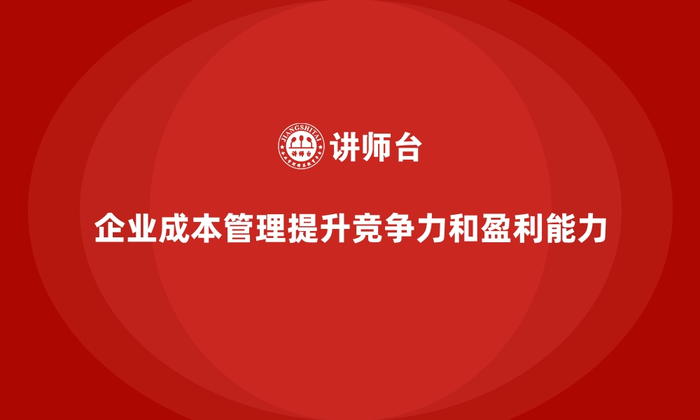 文章企业成本管理的四个关键组成部分的缩略图