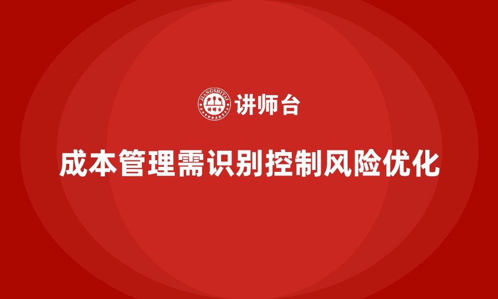 文章企业成本管理中的风险识别与控制方法的缩略图