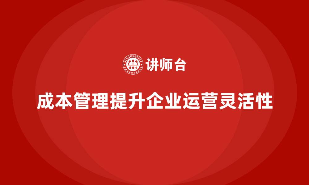 文章如何通过成本管理提高企业的运营灵活性的缩略图