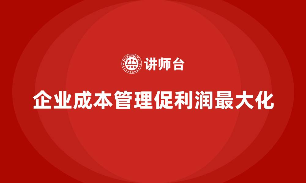 文章成本管理：实现企业利润最大化的缩略图