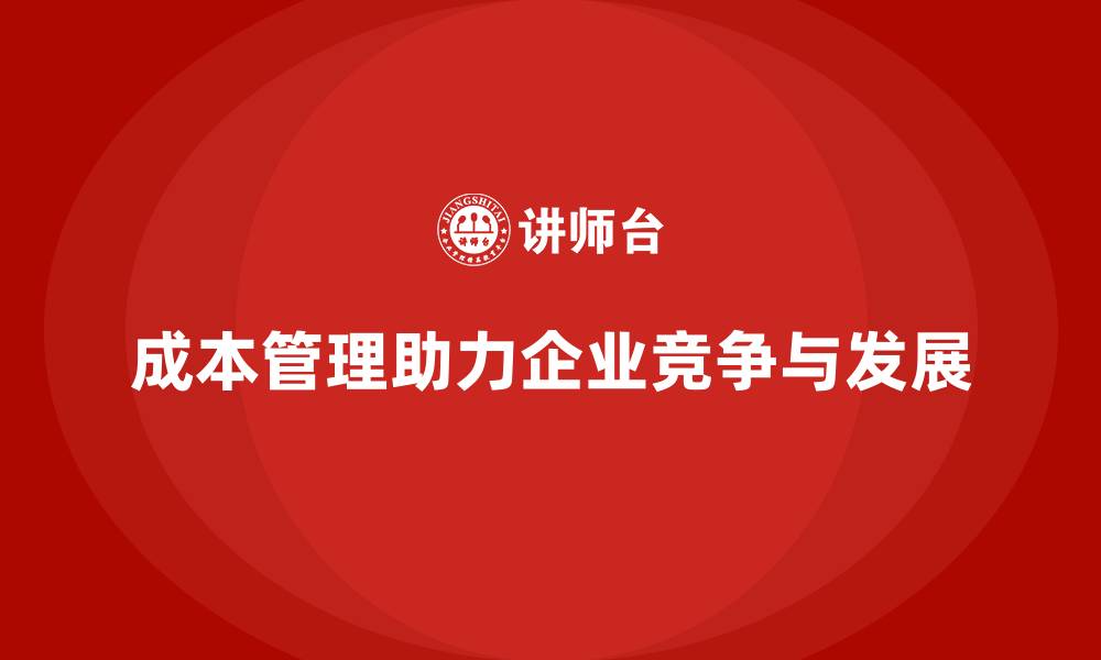 文章成本管理如何助力企业实现业务增长的缩略图