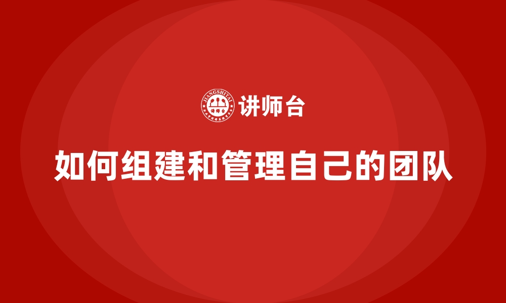 文章如何组建和管理自己的团队的缩略图