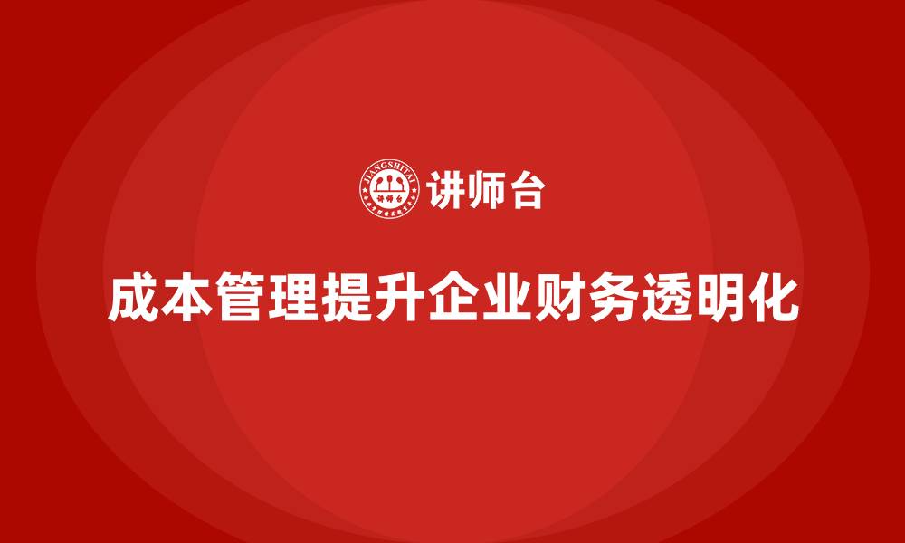 成本管理提升企业财务透明化