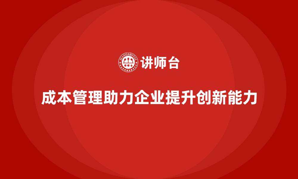 文章成本管理：提升企业创新能力的重要途径的缩略图