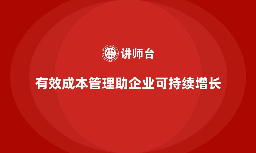 文章成本管理：企业增长的动力与保障的缩略图