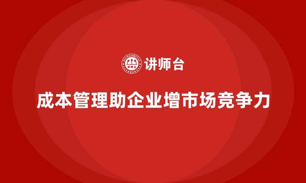 成本管理助企业增市场竞争力