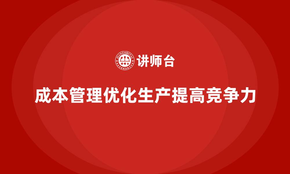文章如何通过成本管理优化企业生产流程的缩略图