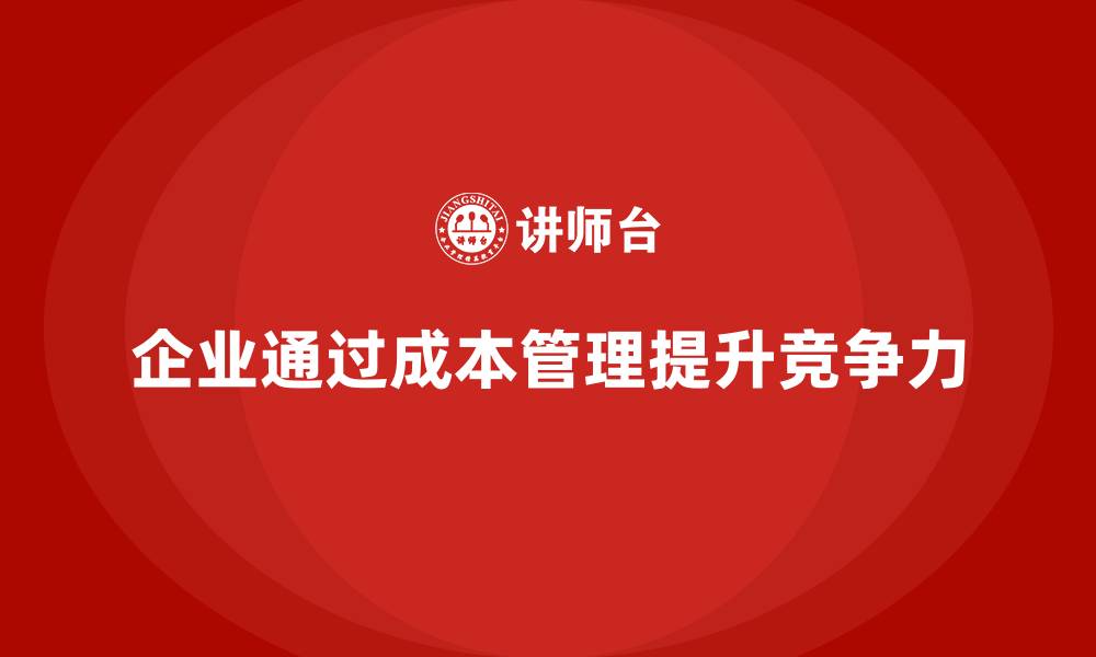 文章成本管理：降低成本提高企业利润的利器的缩略图