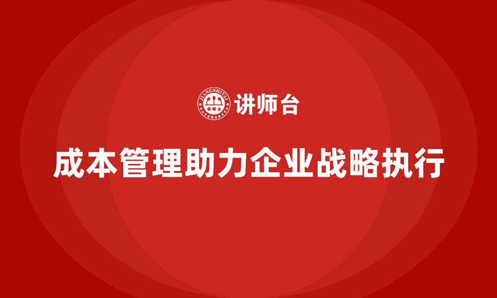 文章成本管理：优化企业战略执行的必备工具的缩略图