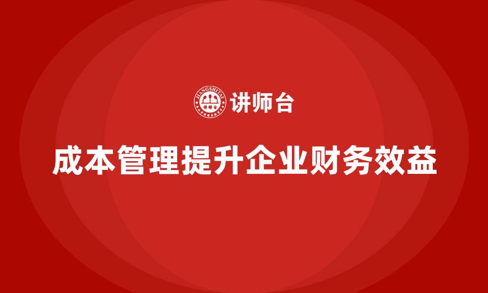 成本管理提升企业财务效益