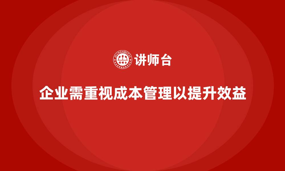 文章成本管理：推动企业降低成本并提升效益的缩略图