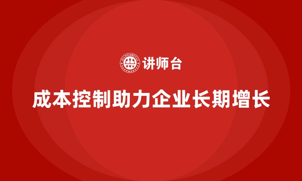 文章如何通过成本控制实现企业的长期增长的缩略图