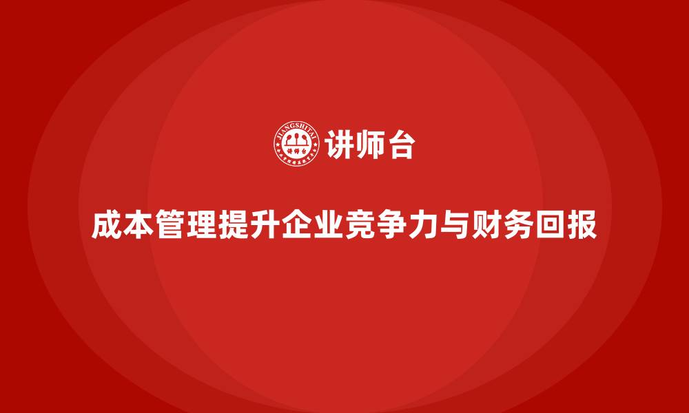 文章成本管理：提升企业财务回报率的重要手段的缩略图