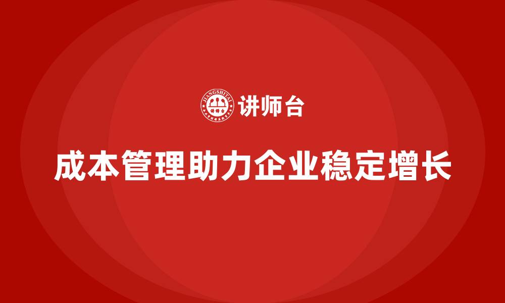 文章成本管理：企业稳定增长的强力支撑的缩略图