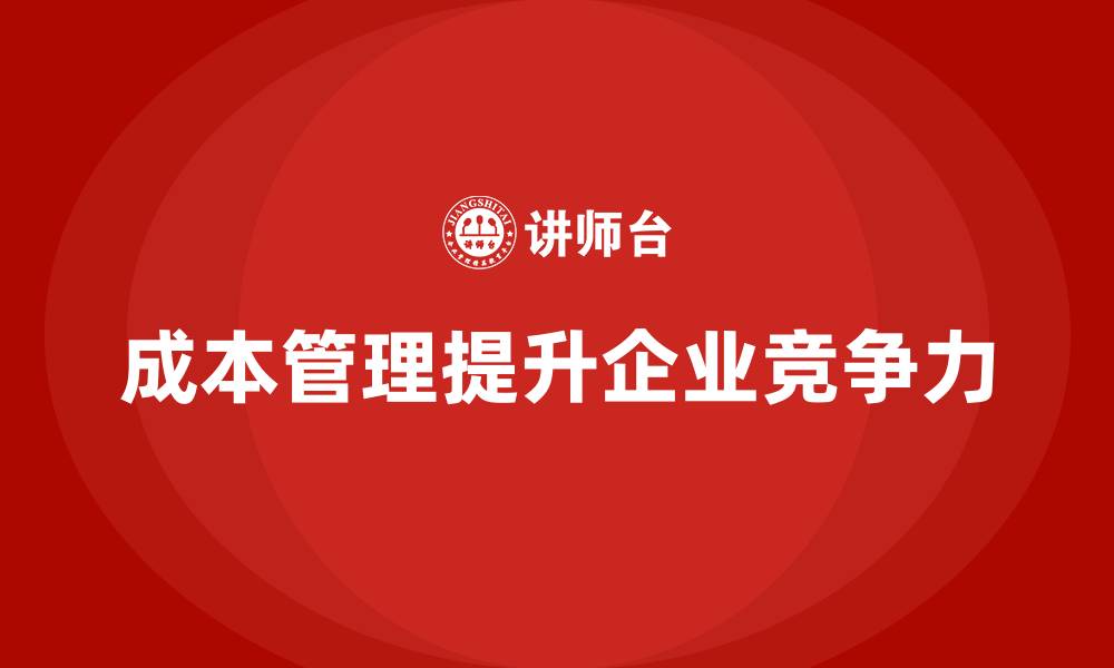 文章成本管理：提升企业盈利的核心工具的缩略图